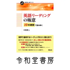 英語リーディングの極意 ー10の原則で読み解くー (一歩進める英語学習・研究ブックス) 中西 恵人
