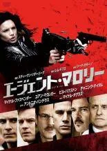 【中古】 エージェント・マロリー [レンタル落ち] [DVD]