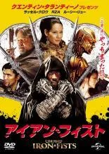 【中古】 アイアン・フィスト [レンタル落ち] [DVD]