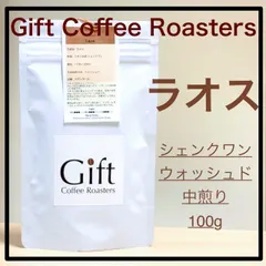 ラオス🇱🇦  シェンクワン　ウォッシュド　自家焙煎珈琲豆　中煎り　100g　《ギフトコーヒーロースターズ》 セール