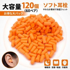 耳栓 睡眠 ソフトタイプ 60ペア SNR38dB 騒音対策 イヤープラグ 勉強 工事現場 旅行用 オレンジ
