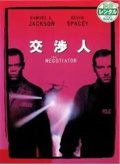 【中古】 交渉人 [レンタル落ち] [DVD]