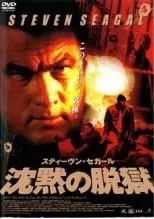 【中古】 沈黙の脱獄 [レンタル落ち] [DVD]