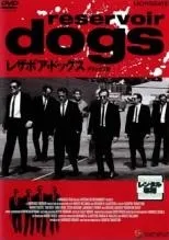 【中古】 レザボア・ドッグス [レンタル落ち] [DVD] GNBR1493