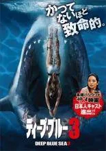 【中古】 ディープ・ブルー 3 [レンタル落ち] [DVD]