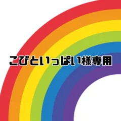 こびといっぱい様　専用