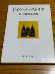 ドイツ・オーストリア　東山魁夷小画集　東山魁夷　新潮文庫