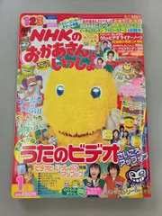 【中古】月刊NHKのおかあさんといっしょ　2003年1月号　付属品あり