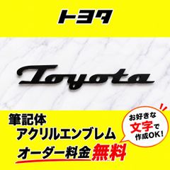 TOYOTA 筆記体エンブレム アクリル マットブラック トヨタ HIACE ハイエース RAV4 プリウス ランクル クラウン等に★オリジナルエンブレムの作成可能★名前、SHOP名、推しのグループ名等、お好きな文字で作成可能★