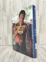 ガリンペイロ (新潮文庫) 国分拓 【ISBN:9784101281933】