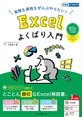 （USED）実務も資格もぜんぶやりたい! Excelよくばり入門 Excel 2024/2021 & Microsoft 365 対応