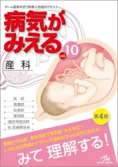 （USED）病気がみえる vol10 産科 第4版 医療情報科学研究所