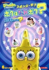 【中古】 スポンジ・ボブ ボクはだれボブ? [レンタル落ち] [DVD] PDT116604