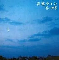 青い世界 / 音速ライン (CD)