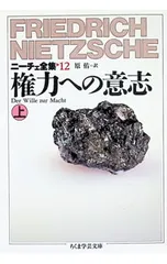 ニーチェ全集(12)-権力への意志-／フリードリッヒニーチェ