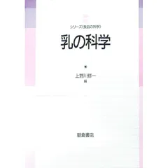 乳の科学／上野川修一