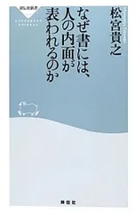 なぜ書には、人の内面が表われるのか／松宮貴之