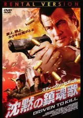 【中古】 スティーヴン セガール 沈黙の鎮魂歌 [レンタル落ち] [DVD]