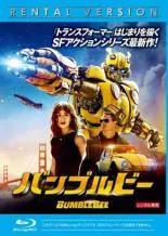 【中古】 バンブルビー [レンタル落ち] [Blu-ray] [ブルーレイ]