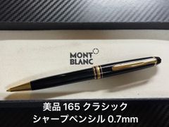 美品 モンブラン montblanc マイスターシュテュック 165 クラシック シャープペンシル 0.7mm ブラック