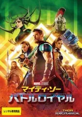 【中古】 マイティ・ソー バトルロイヤル [レンタル落ち] [DVD]