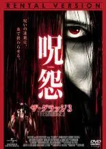 【中古】 呪怨 ザ・グラッジ 3 [レンタル落ち] [DVD]