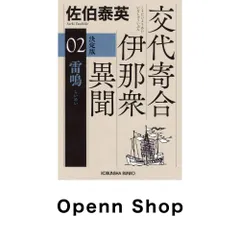 雷鳴 決定版: 交代寄合伊那衆異聞(2) (光文社文庫 さ 18-122) 佐伯泰英