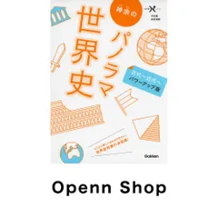 神余のパノラマ世界史 古代~近代へ パワーアップ版 (大学受験Nシリーズ) 神余 秀樹