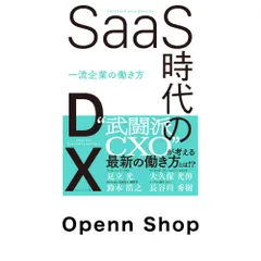 SaaS時代のDX 一流企業の働き方 足立光? 大久保光伸? 鈴木浩之; 長谷川秀樹