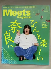 Meets Regional(ミーツリージョナル) 2022年11月号　No.411　奈良　京阪神古着
