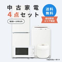 【キット】家電2点セット 中古家電 4点セット 冷蔵庫120～160L 150L 2ドア 洗濯機4.5～6.0kg 5kg