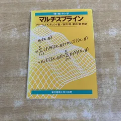 ●01)【1点限り!】マルチスプライン/情報科学セミナー/チャールズK.チュウイ/桜井明/新井勉/東京電機大学出版局/1991年発行/工学/A