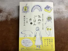 気ぬけごはん(2) 高山なおみ