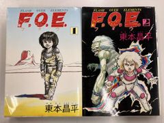 F.O.E. フォウ　1～2巻　東本昌平　双葉社