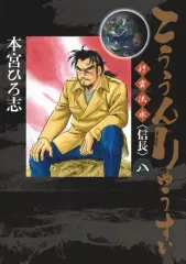 【中古】B6コミック こううんりゅうすい 全8巻セット / 本宮ひろ志