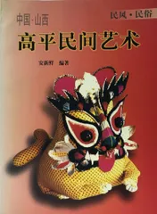 高平民間芸術（中国語）