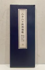 八十八ケ所御詠歌　般若心経御山開入　全