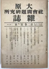 大原社會問題研究所雜誌