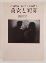 映画的なあまりに映画的な美女と犯罪