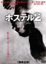 【中古】 ホステル 2 無修正版 [レンタル落ち] [DVD]