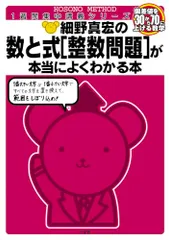 数と式[整数問題]が本当にによくわかる本 (細野真宏の数学が よくわかる本) 細野 真宏