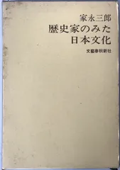 歴史家のみた日本文化