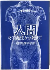 人間 : その誕生から死まで