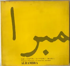 アルハンブラ