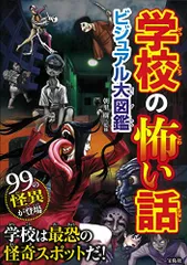 学校の怖い話 ビジュアル大図鑑 朝里 樹