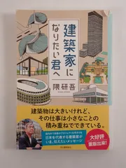 建築家になりたい君へ