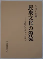 民衆文化の源流 : 東国の古代から近代へ