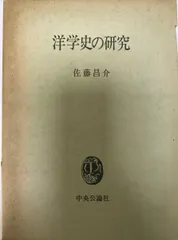 洋学史の研究