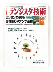 トランジスタ技術 2024年11月号 トランジスタ技術編集部 CQ出版