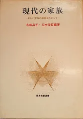 現代の家族 : 新しい家族の創造をめざして